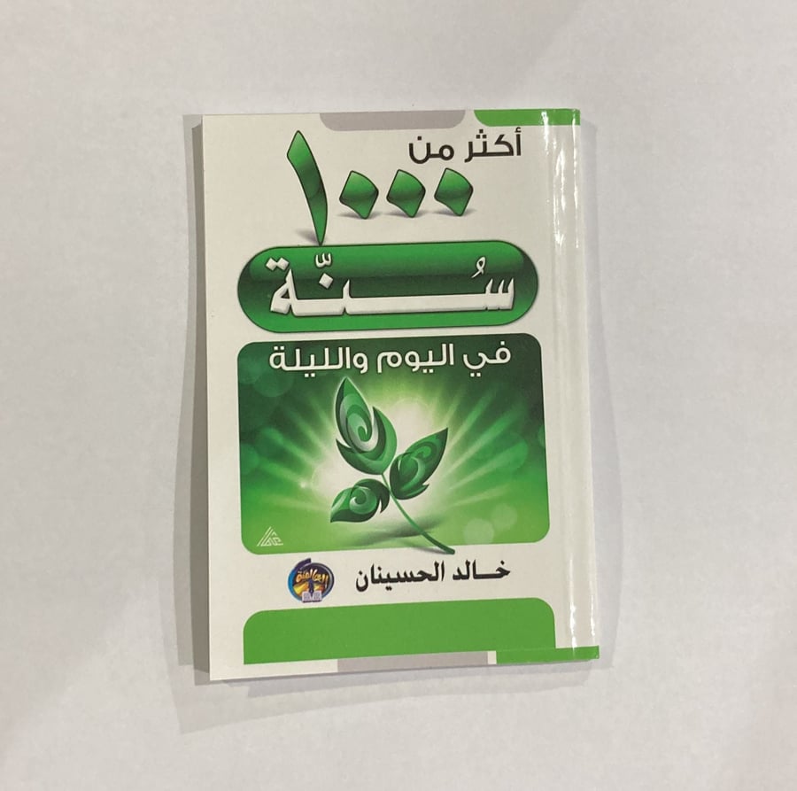 اكثر من 1000 سنة في اليوم والليلة شموا