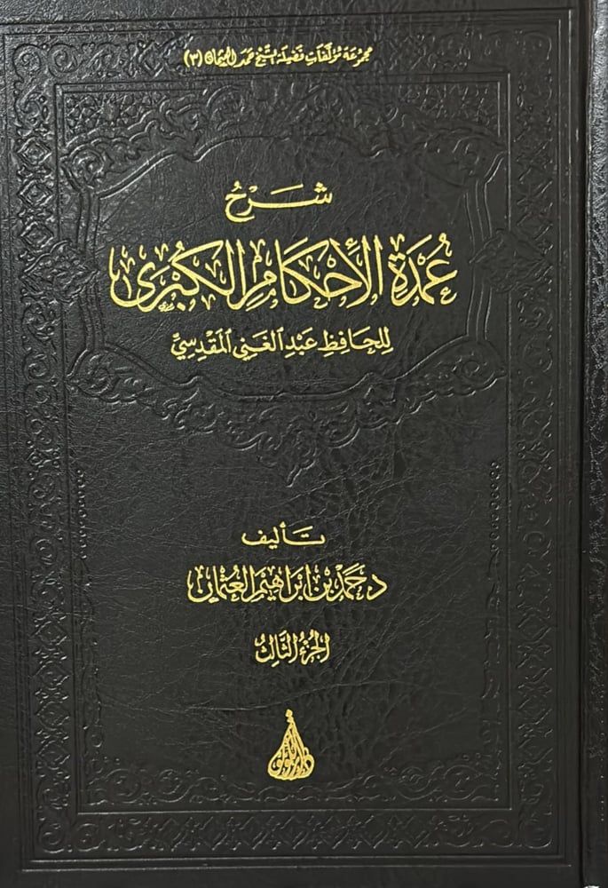 شرح عمدة الاحكام الكبرى 4