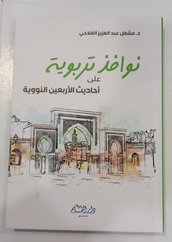 نوافذ تربوية على أحاديث الأربعين النووية