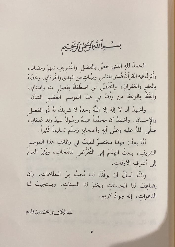 وظائف رمضان ملخصة من لطاف المعارف