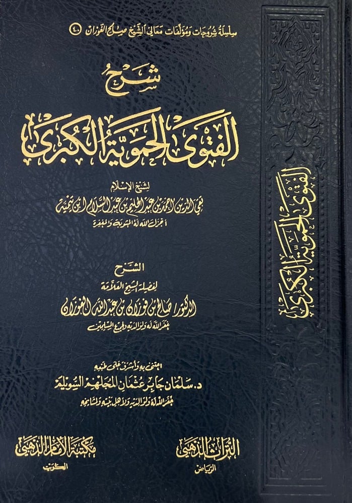 شرح الفتوى الحموية الكبرى