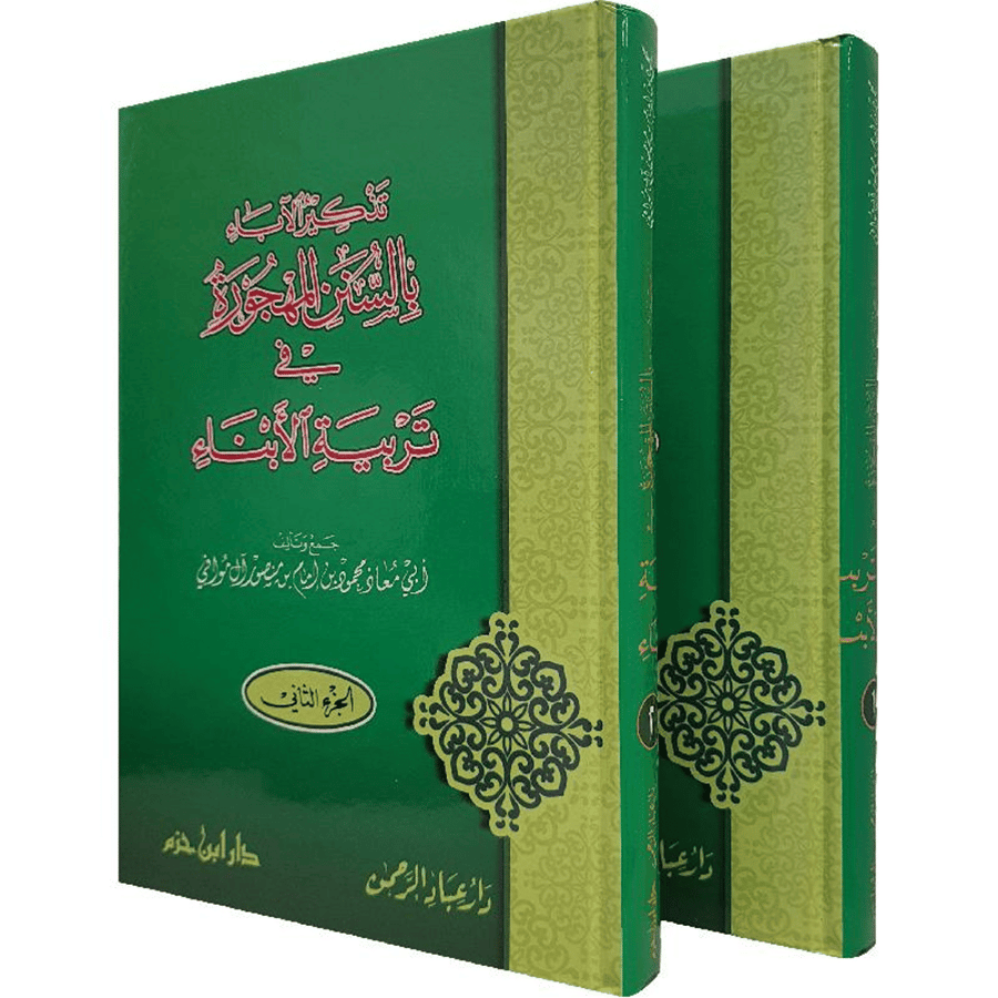 تذكير الاباء بالسنن المهجورة فى تربية الابناء