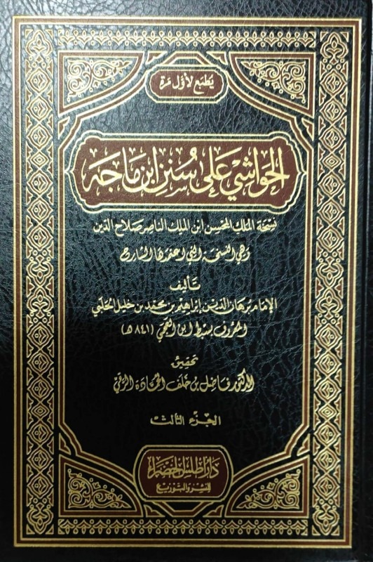 الحواشي على سنن ابن ماجه 1-5
