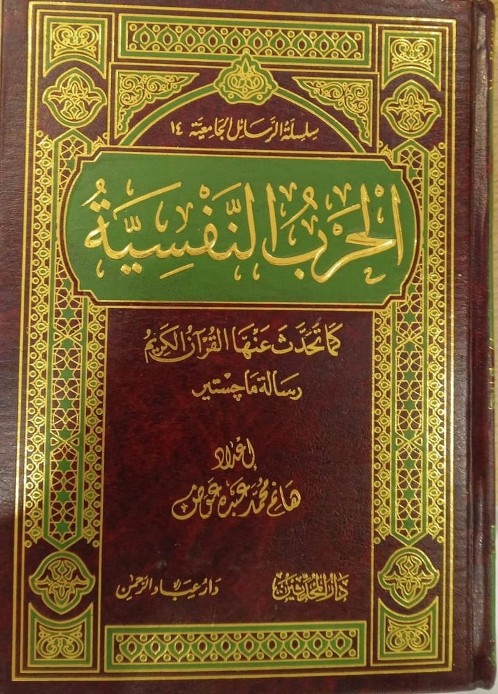 الحرب النفسية كما تحدث عنها القران الكريم