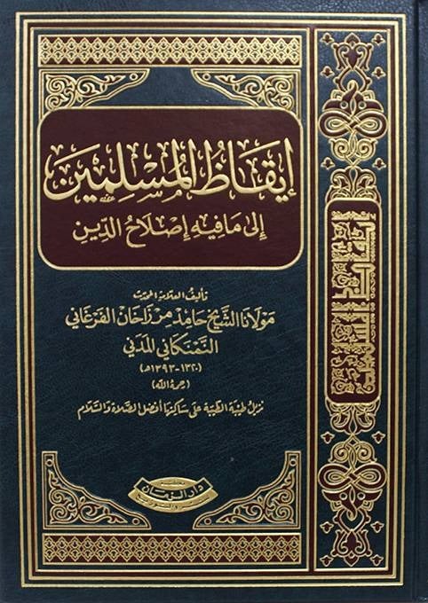إيقاظ المسلمين إلى مافيه إصلاح الدين