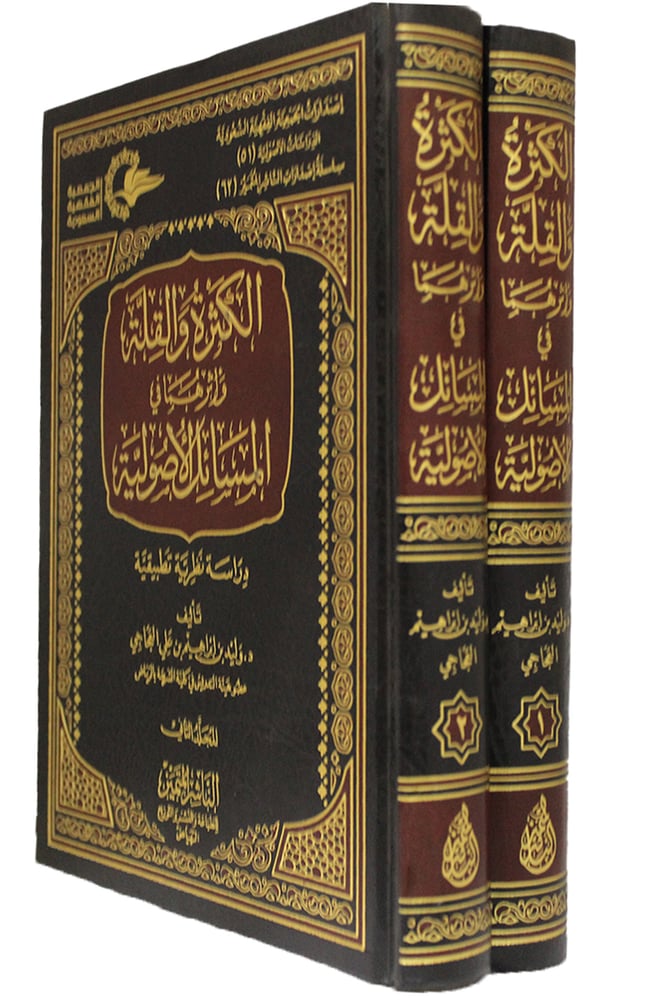 الكثرة والقلة واثرهما فى المسائل الاصولية