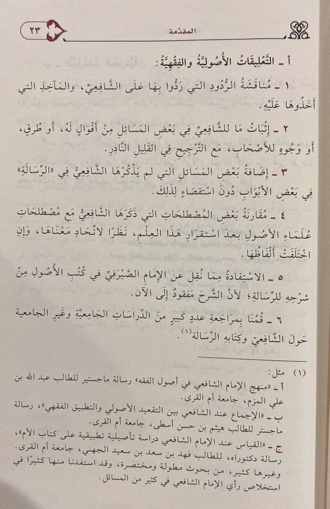 الرسالة للشافعي 3/1