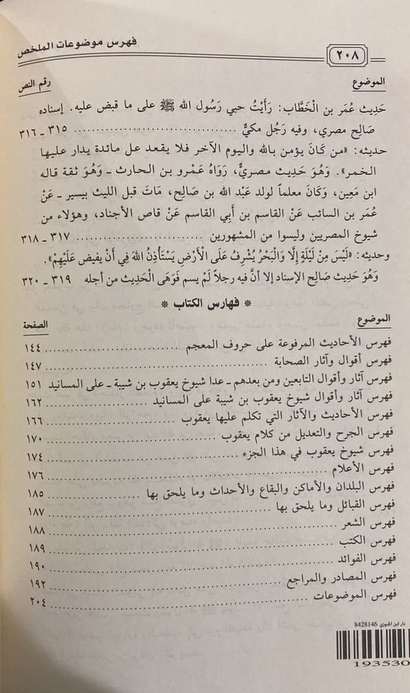 ملخص من مسند ابى يوسف يعقوب بن ابى شيبة