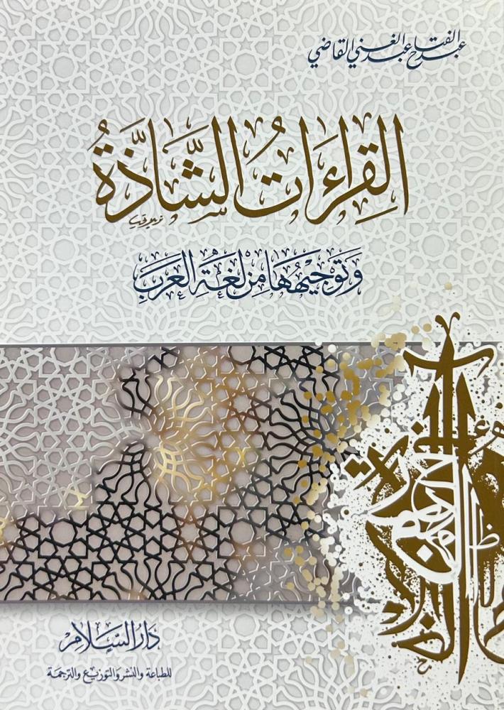 The odd readings and their interpretation from the language of the Arabs