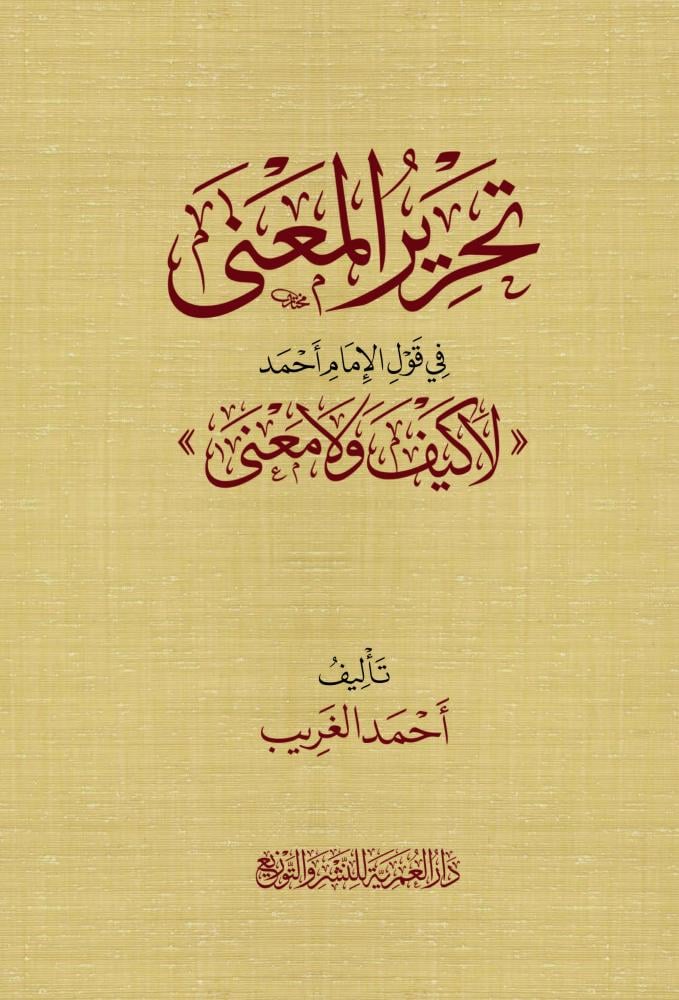 تحرير المعنى في قول الامام احمد لا كيف ولا معنى