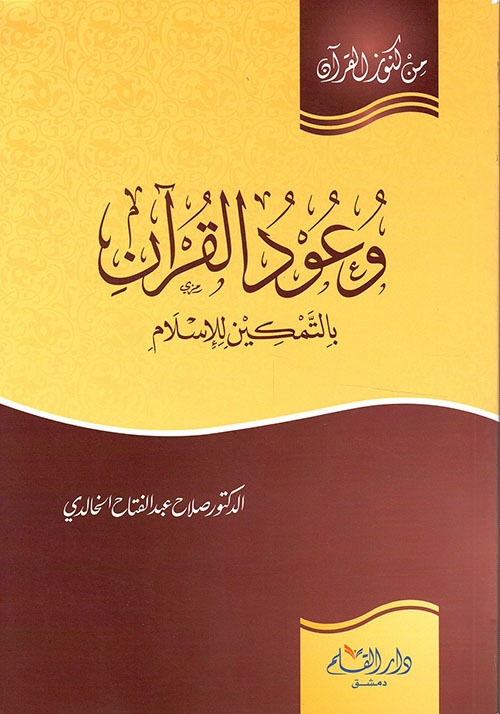 وعود القران بالمتكين للاسلام