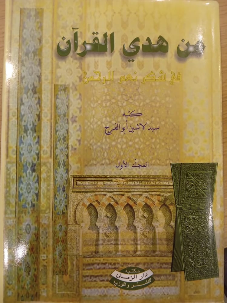 من هدي القران في شكر نعم الرحمن