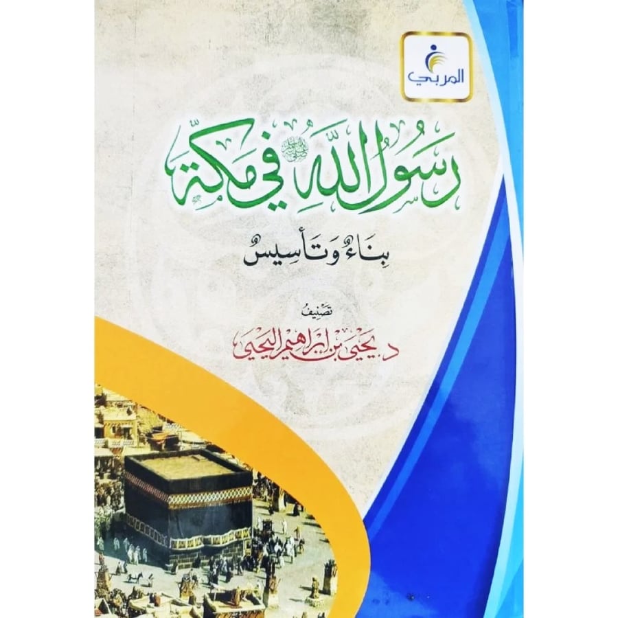 رسول الله في مكة بناء وتاسيس