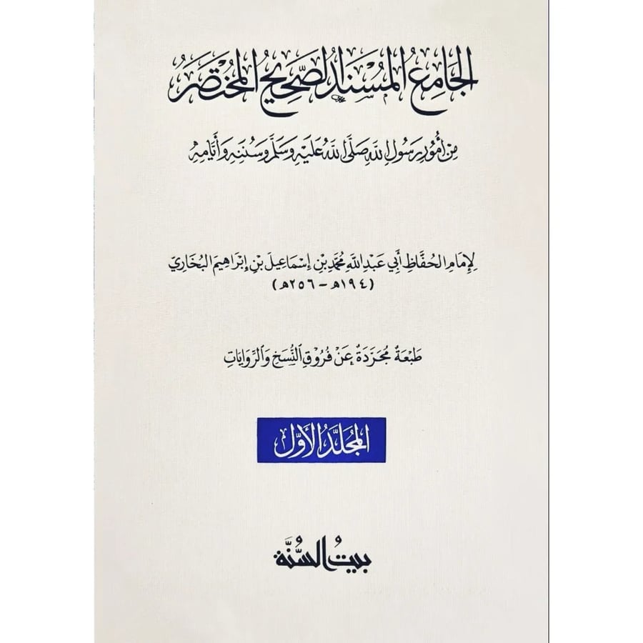 صحيح البخاري 1-2 ( بيت السنة )