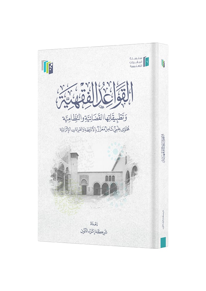 القواعد الفقهية