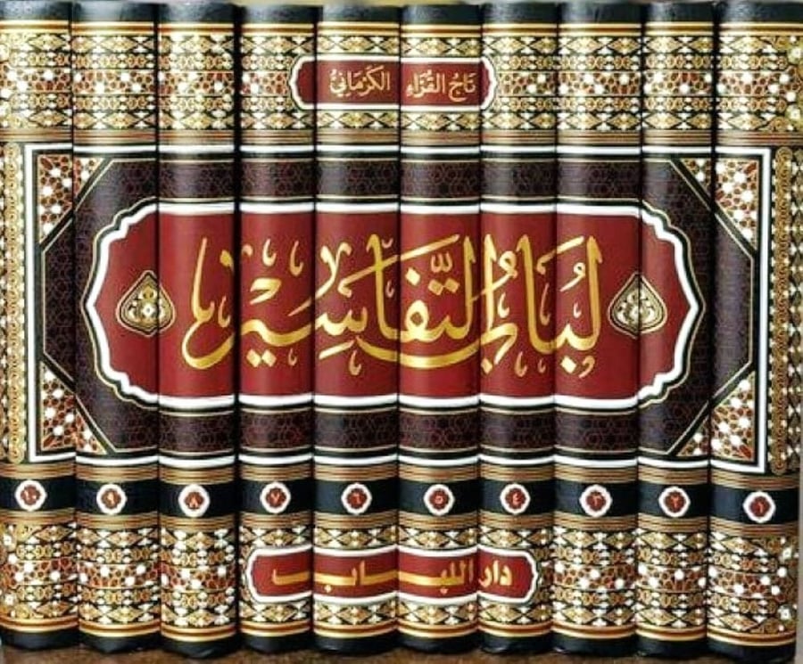 لباب التفاسير 1-10
