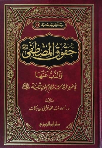 حقوق المصطفى صلى الله عليه وسلم