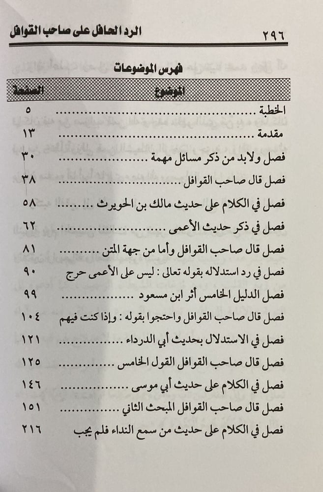 الرد الحافل على صاحب القوافل