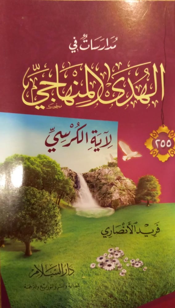 مدارسات الهدي المناهجي لآية الكرسي