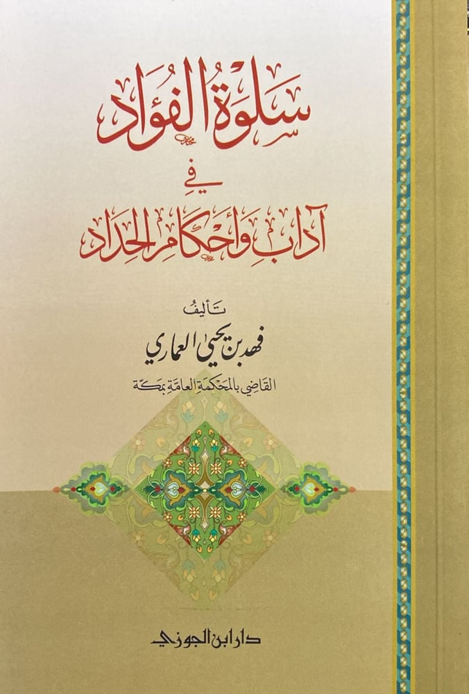 سلوة الفؤاد في احكام وآداب الحداد دار ابن الجوزي