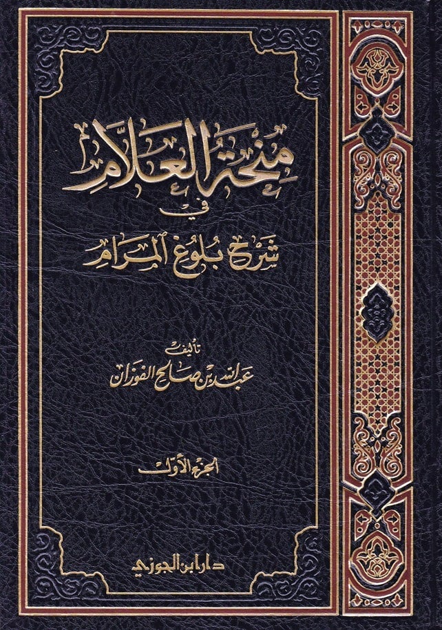 منحة العلام شرح بلوغ المرام ج 1 دار ابن الجوزي