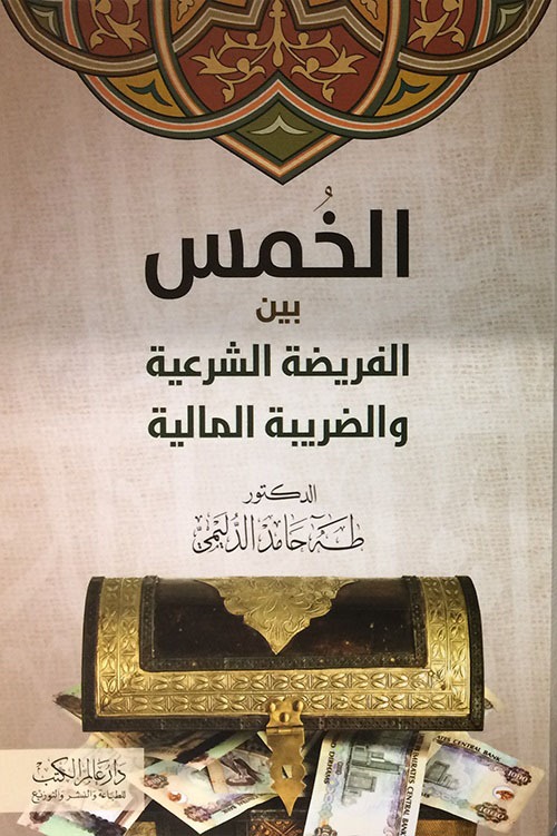 الخمس بين الفريضة الشرعية والضريبة المالية