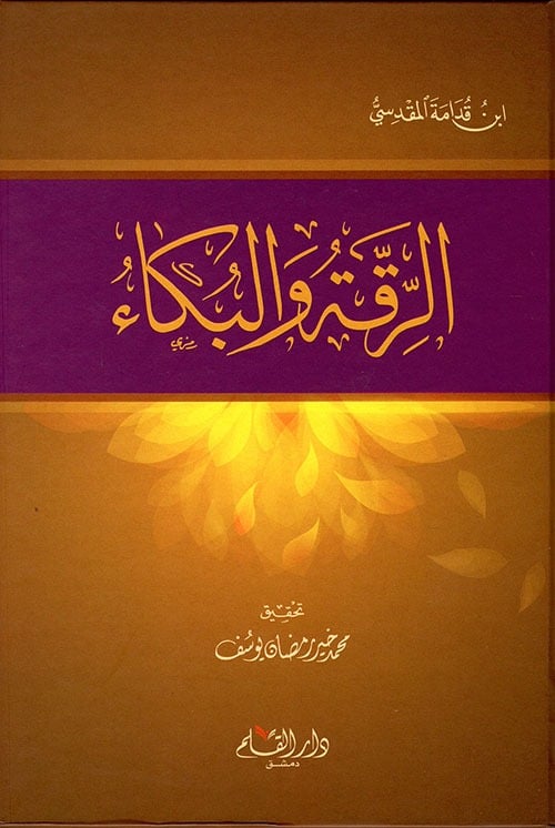الرقة والبكاء