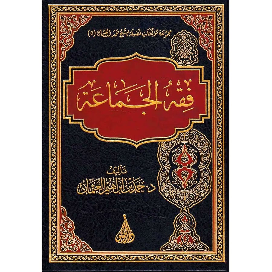 فقه الجماعة