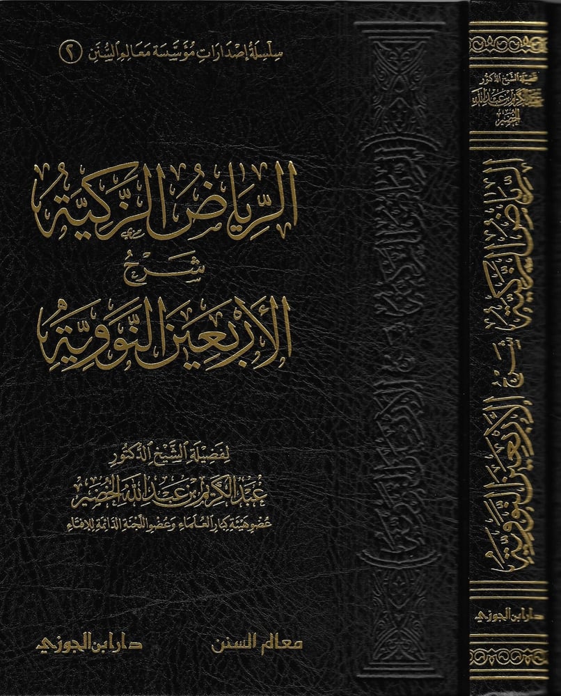 الرياض الزكية شرح الأربعين النووية  دار ابن الجوزي