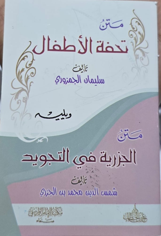 متن تحفة الاطفال