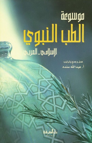 موسوعة الطب النبوي الإسلامي العربي