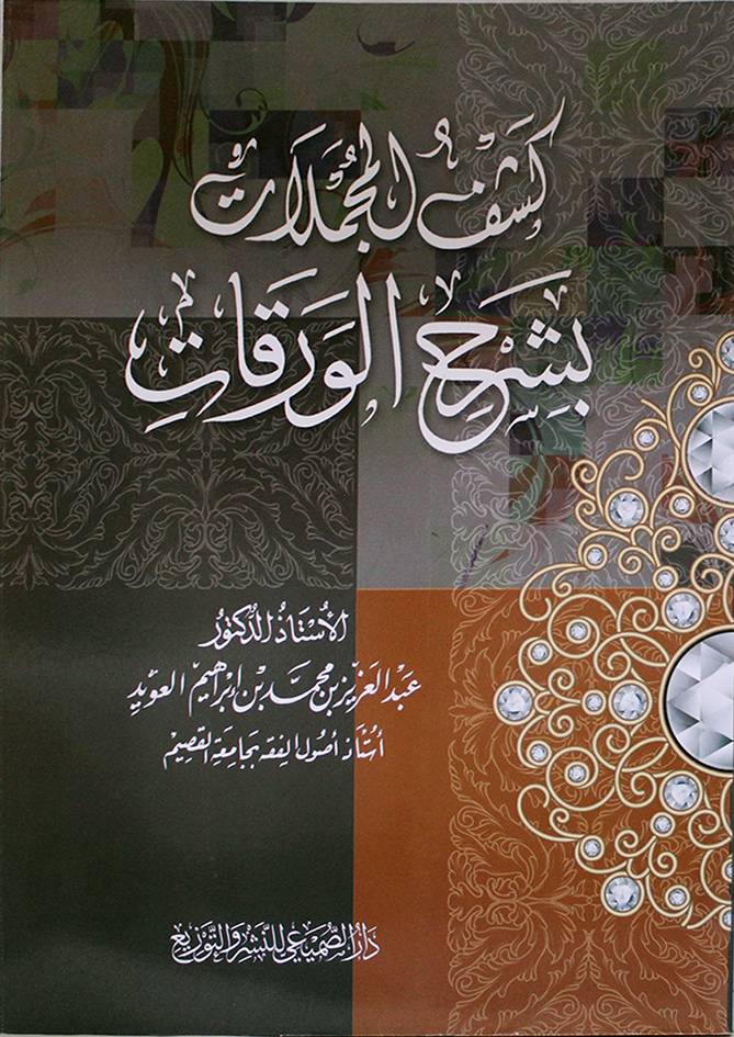 كشف المجملات بشرح الورقات