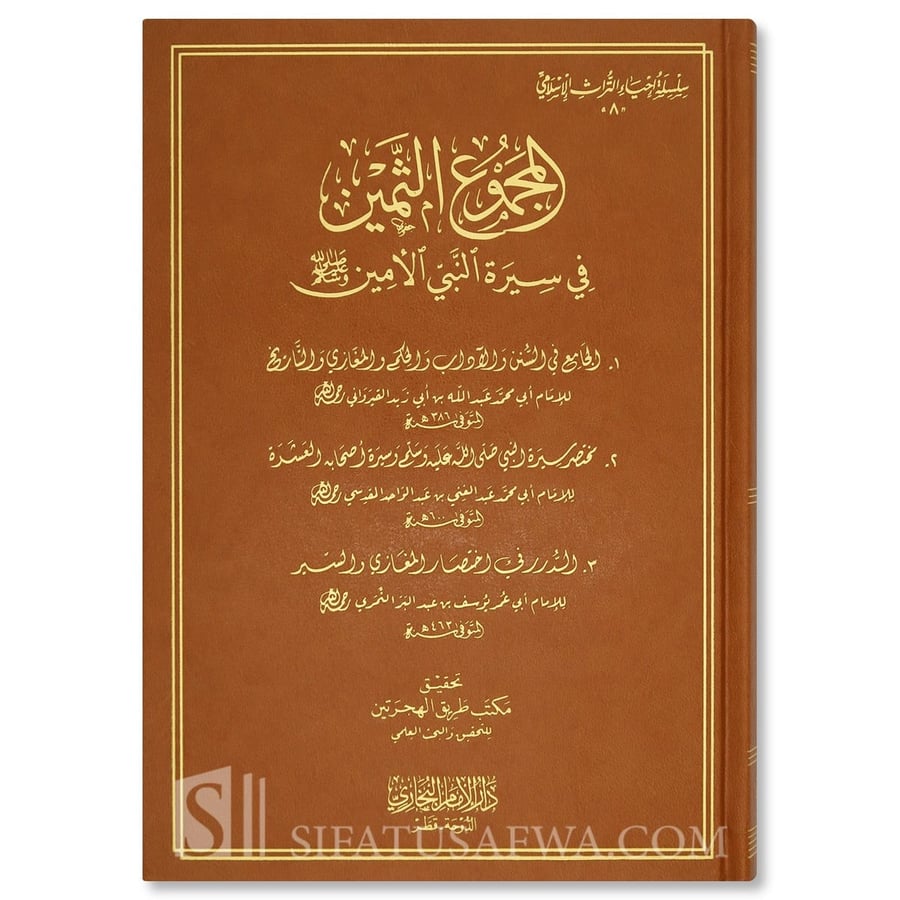 المجموع الثمين في سيرة النبي الامين صلى الله عليه وسلم