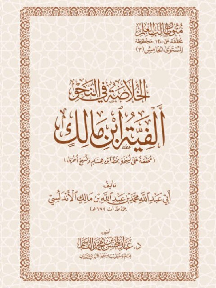 الخلاصة في النحو الفتية ابن مالك