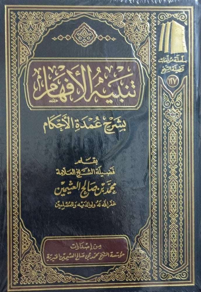 تنبيه الافهام بشرح عمدة الاحكام