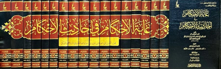 غاية الاحكام في احاديث الاحكام 1-18
