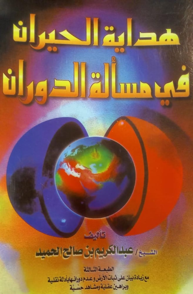 هداية الحيران في مسآلة الدوران