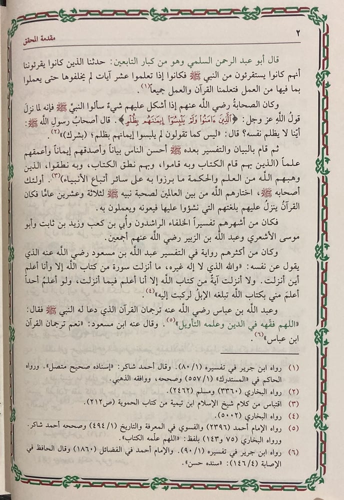 تيسير الكريم الرحمن تفسير السعدي 1/ 4