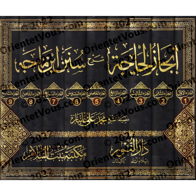 انجاز الحاجة شرح سنن ابن ماجة 1-9مجلد