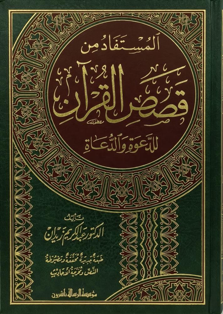 المستفاد من قصص القران