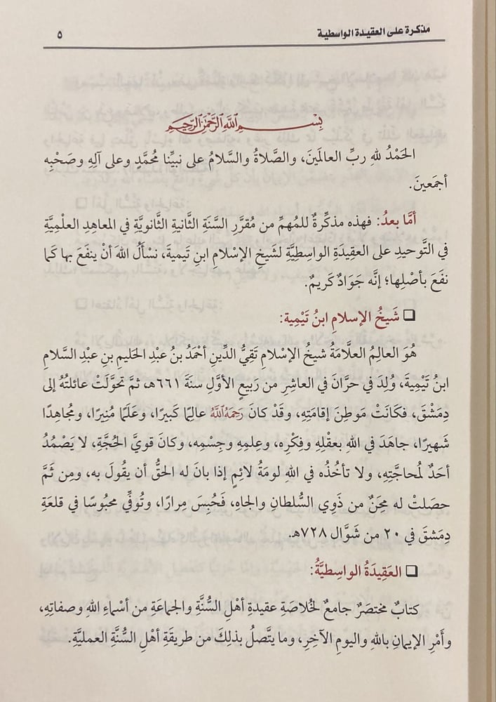مذكرة على العقيدة الواسطية