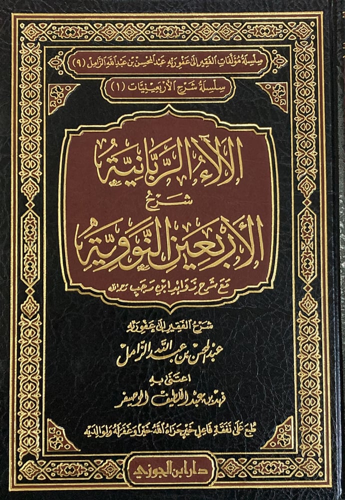 الالاء الربانية في شرح الأربعين النووية دار ابن الجوزي