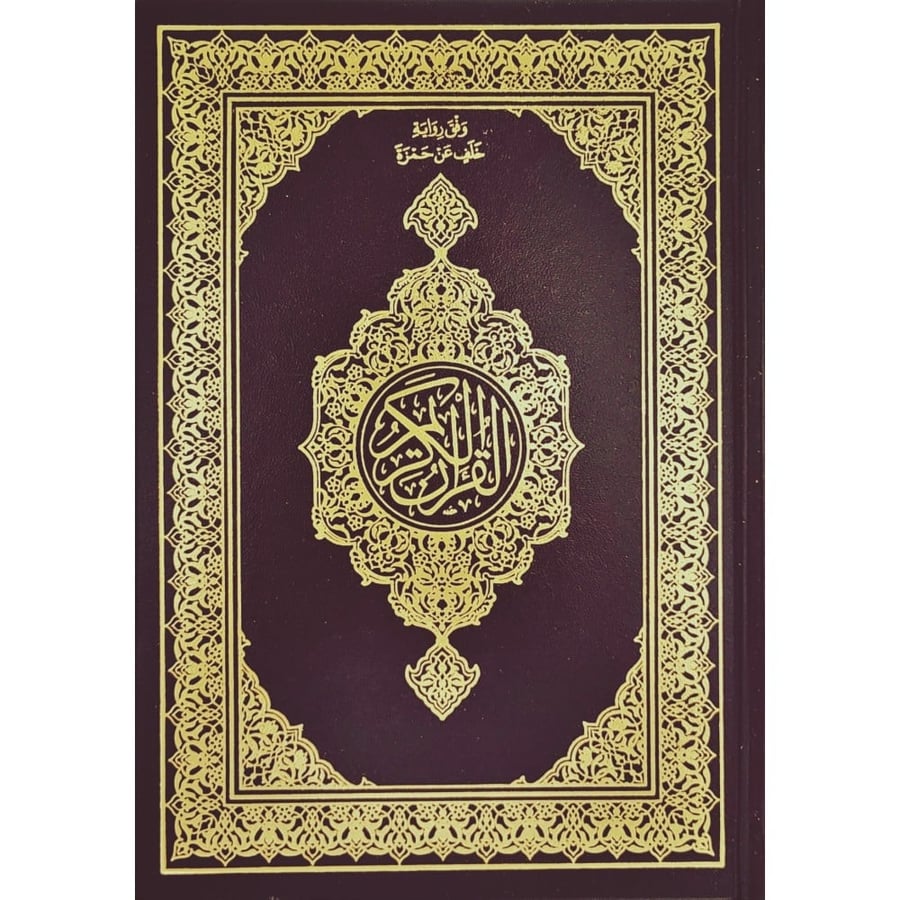 القران الكريم مصحف المدينة ربع رواية خلف عن حمزة
