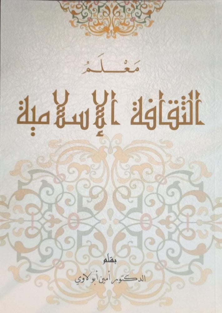 معلم الثقافة الاسلامية  دار ابن الجوزي