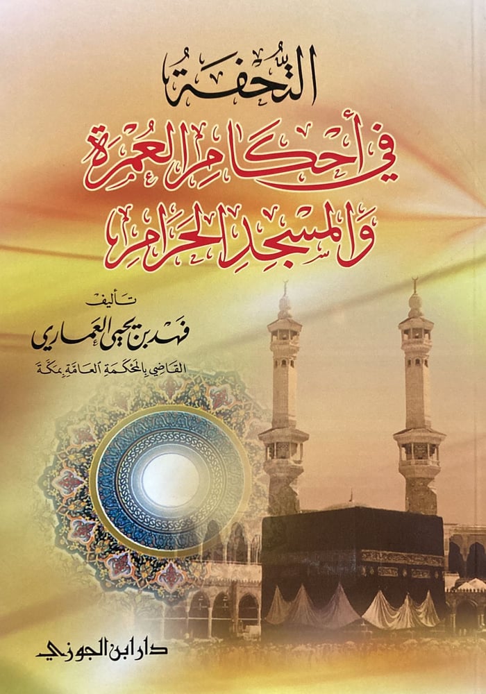 التحفة في احكام العمرة والمسجد الحرام طبعة جديدة مزيدة دار ابن الجوزي