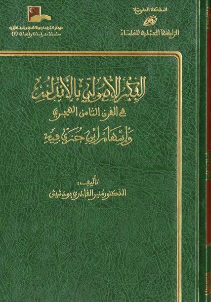 الفكر الاصولى بالاندلس في القرن الثامن الهجرى واسهام ابن جزى فيه