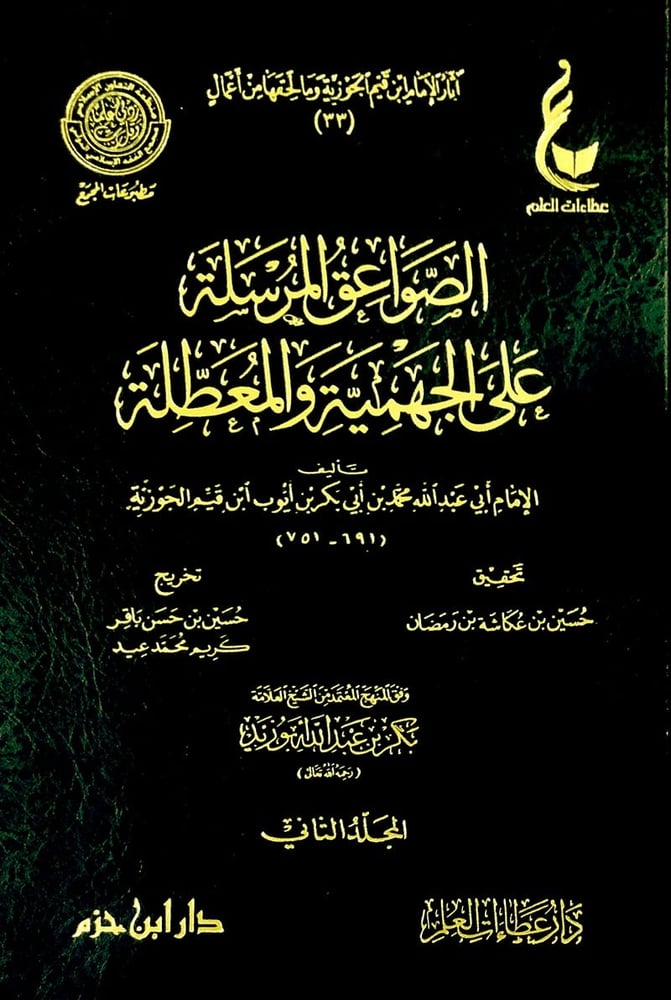 الصواعق المرسلة على الجهمية والمعطلة 1-2