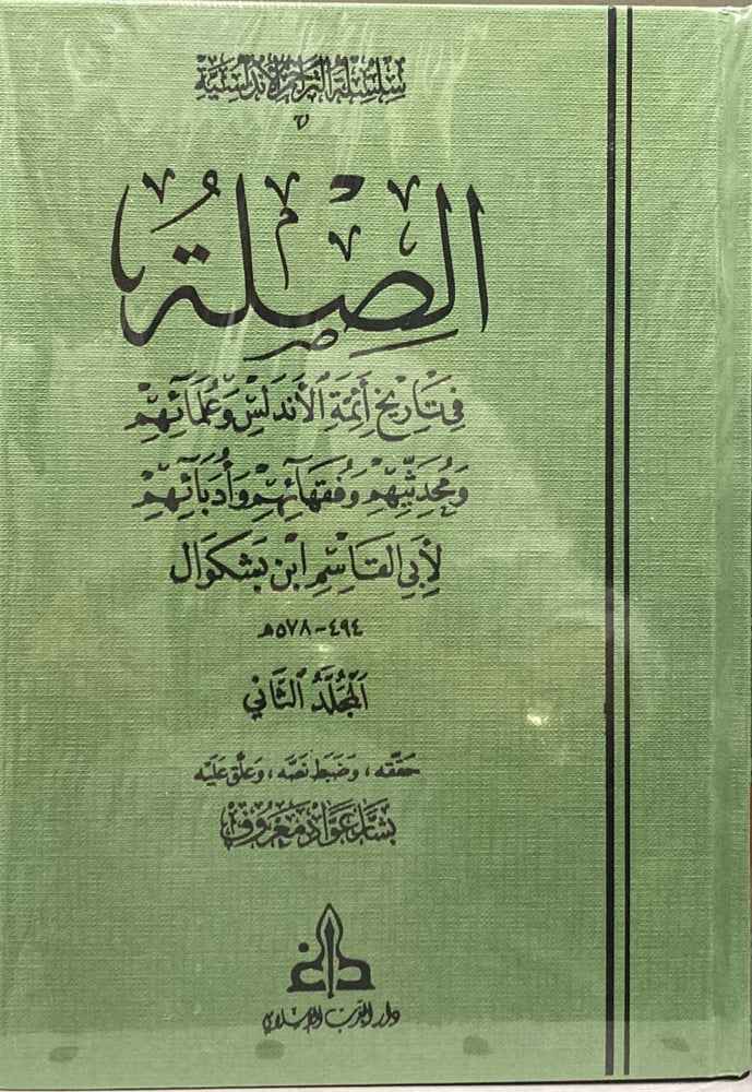 الصلة في تاريخ ائمة الاندلس واعلمائهم ومحدثيهم وفقهائهم وادبائهم لابي