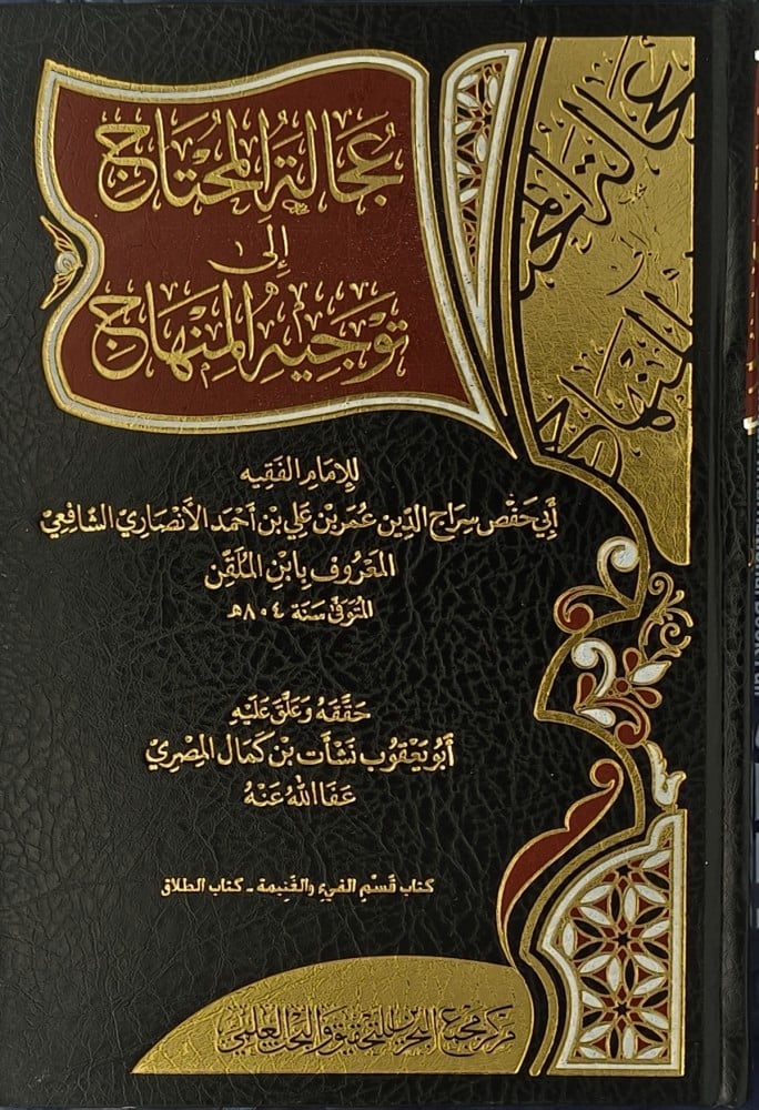 عجالة المحتاج الى توجية المنهاج 1-8