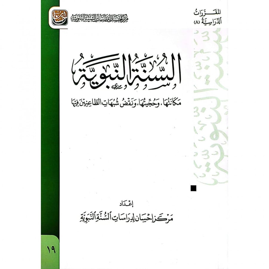السنة النبوية مكانتها . وحجيتها . ونقض شبهات الطاعنين فيها